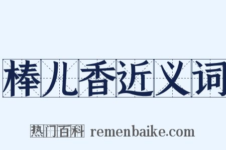 棒儿香近义词是什么意思的图片